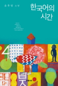 한국어의 시간(윤후명 소설선집 04)